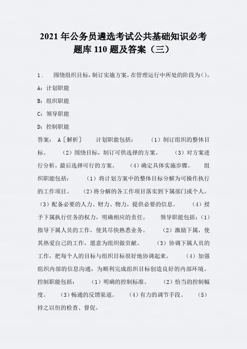 2021年公务员遴选考试公共基础知识必考题库110题及答案(三)