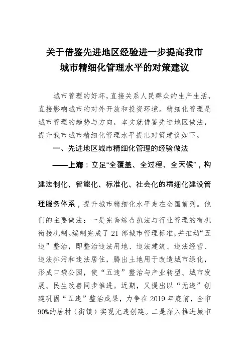 关于借鉴先进地区经验进一步提高精细化管理水平的对策建议