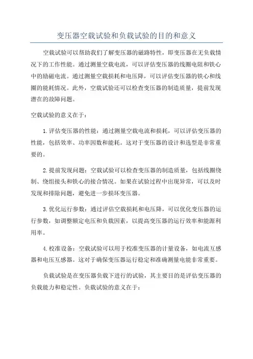 变压器空载试验和负载试验的目的和意义