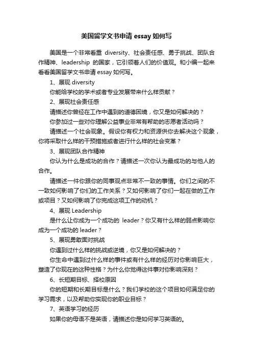 美国留学文书申请essay如何写