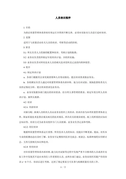 计量检测机构人员培训程序-范本