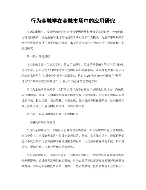 行为金融学在金融市场中的应用研究
