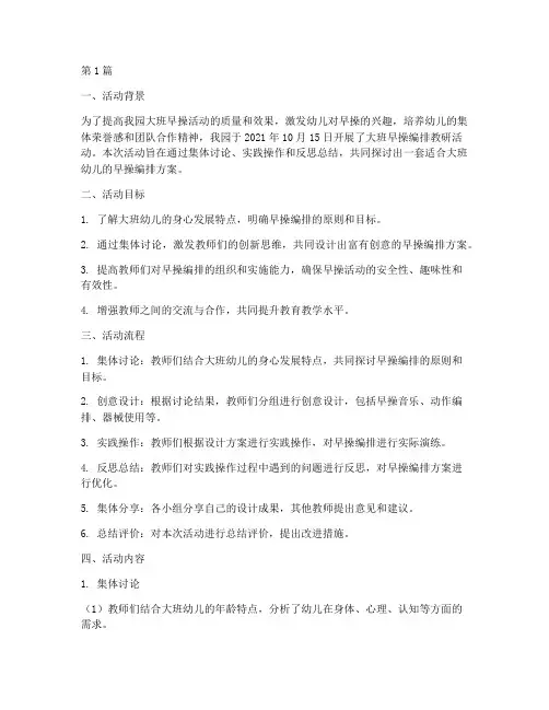 大班早操编排教研活动(3篇)