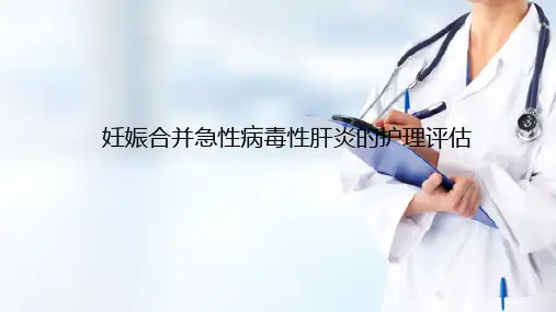 妊娠合并症—妊娠合并急性病毒性肝炎的护理(产科护理)