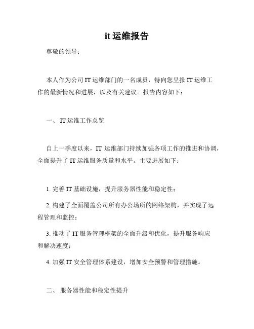 it运维报告