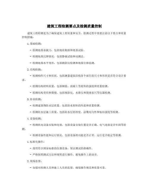 建筑工程检测要点及检测质量控制