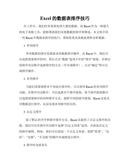 Excel的数据表排序技巧