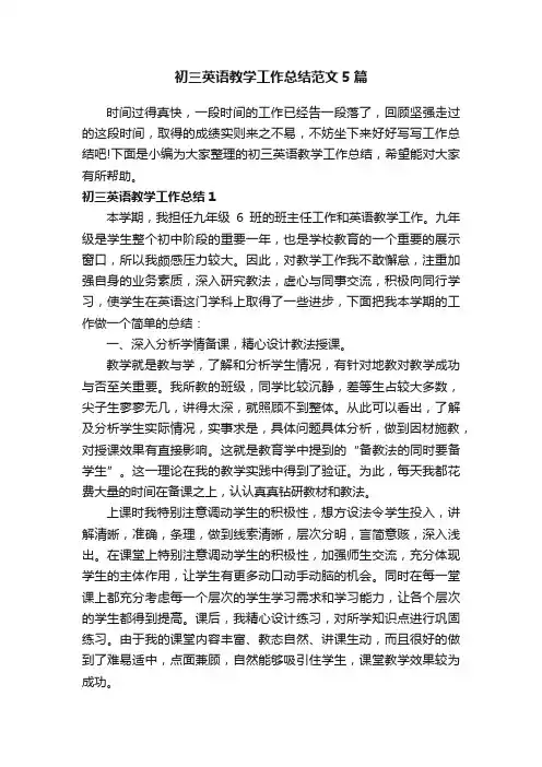初三英语教学工作总结范文5篇
