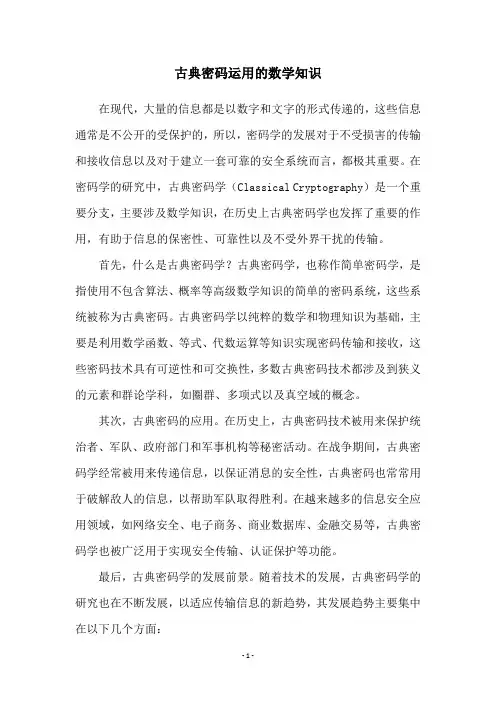 古典密码运用的数学知识