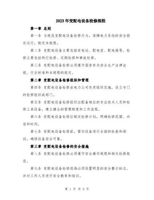 2023年变配电设备检修规程