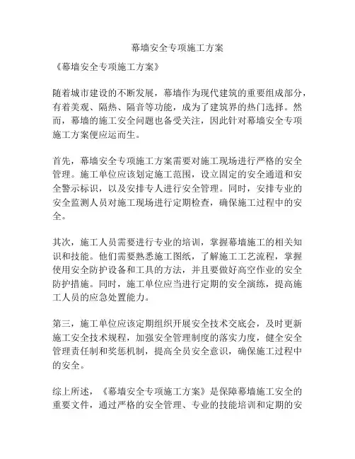 幕墙安全专项施工方案