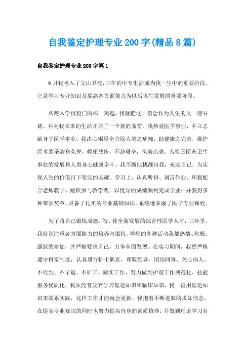 自我鉴定护理专业200字(精品8篇)