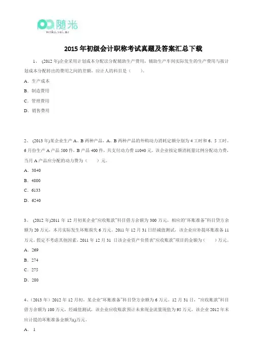 2015年初级会计职称考试真题及答案汇总下载