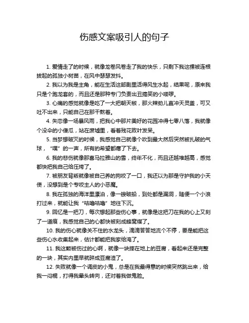伤感文案吸引人的句子