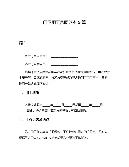 门卫用工合同范本5篇