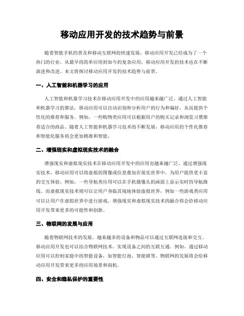 移动应用开发的技术趋势与前景