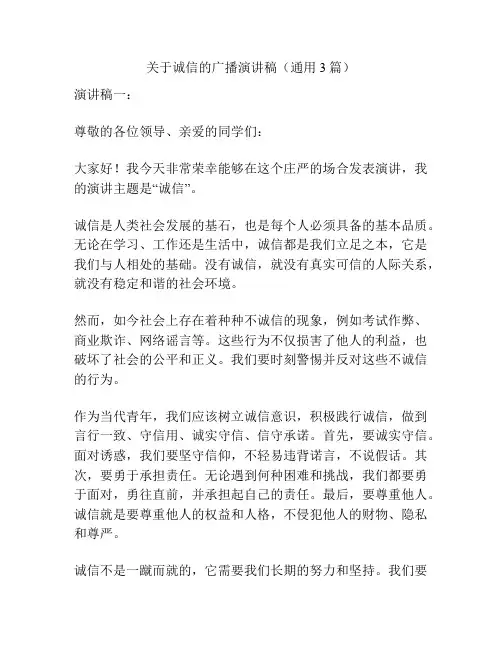 关于诚信的广播演讲稿(通用3篇)