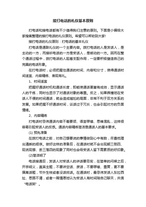 接打电话的礼仪基本原则