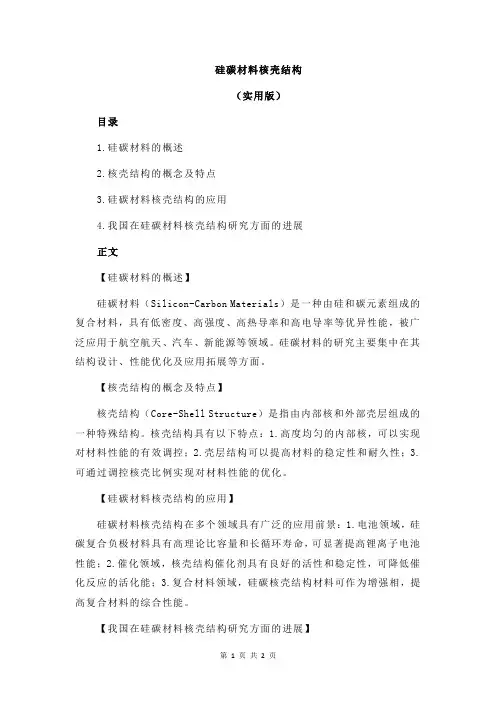 硅碳材料核壳结构
