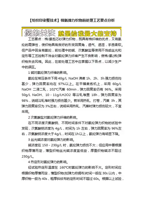 【纺织印染整技术】棉氨弹力织物前处理工艺要点分析