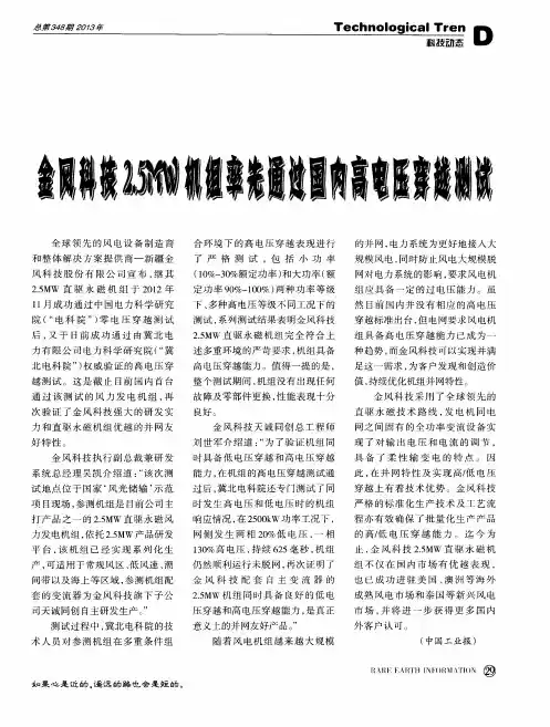金风科技2.5MW机组率先通过国内高电压穿越测试