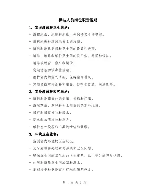 保洁人员岗位职责说明