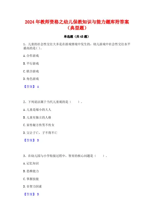 2024年教师资格之幼儿保教知识与能力题库附答案(典型题)