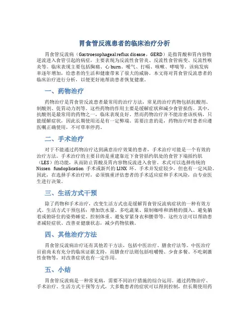 胃食管反流患者的临床治疗分析