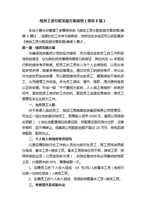 绩效工资分配实施方案政策（推荐5篇）