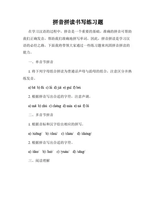 拼音拼读书写练习题