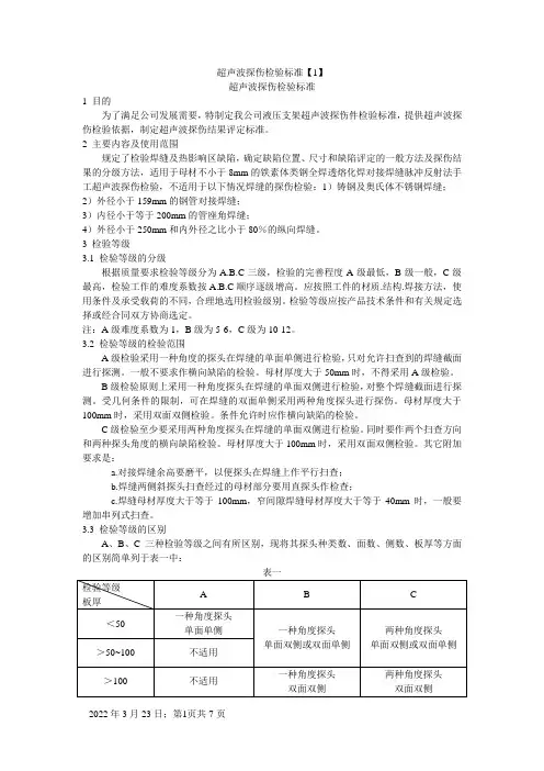 超声波探伤检验标准