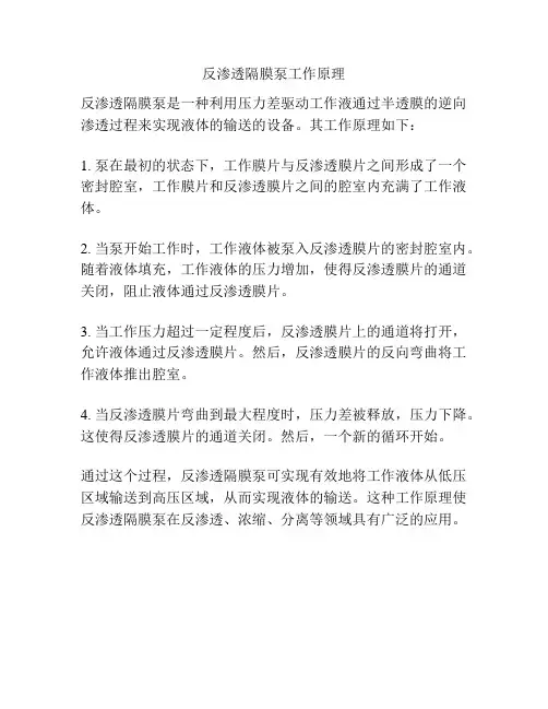 反渗透隔膜泵工作原理