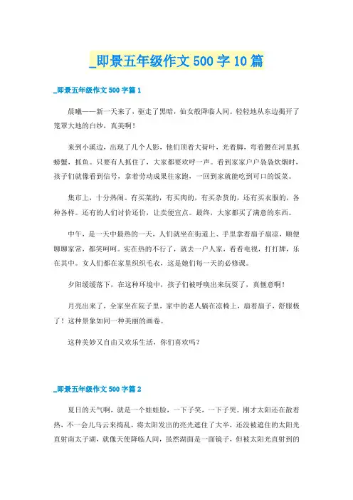 _即景五年级作文500字10篇