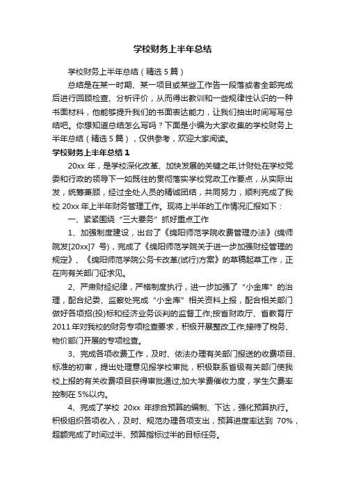 学校财务上半年总结（精选5篇）