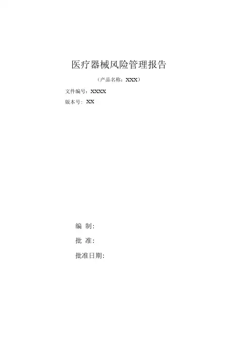 医疗器械风险管理报告范本