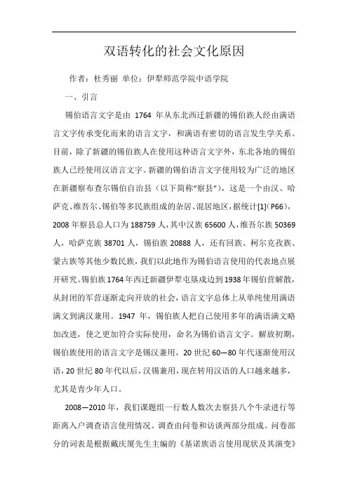 双语转化的社会文化原因