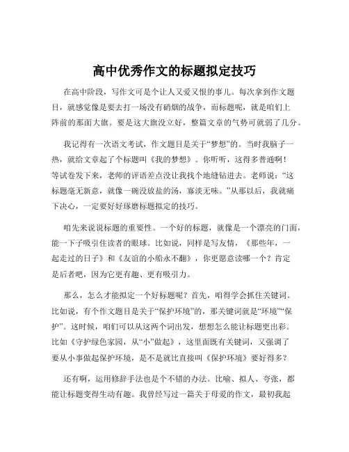 高中优秀作文的标题拟定技巧