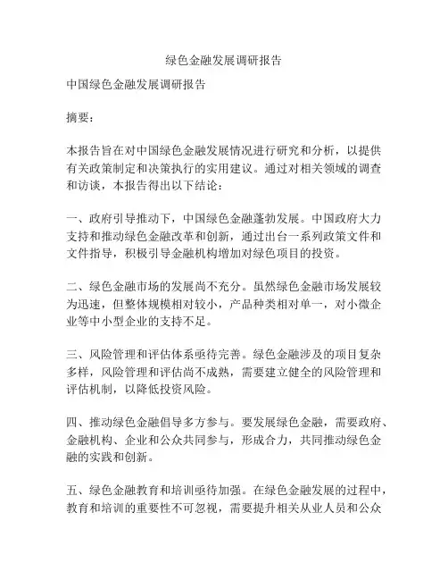 绿色金融发展调研报告