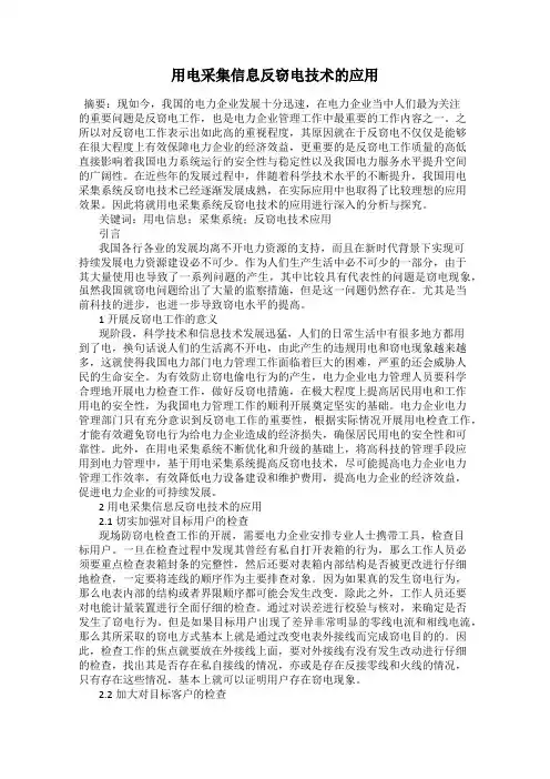 用电采集信息反窃电技术的应用