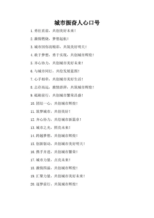 城市振奋人心口号