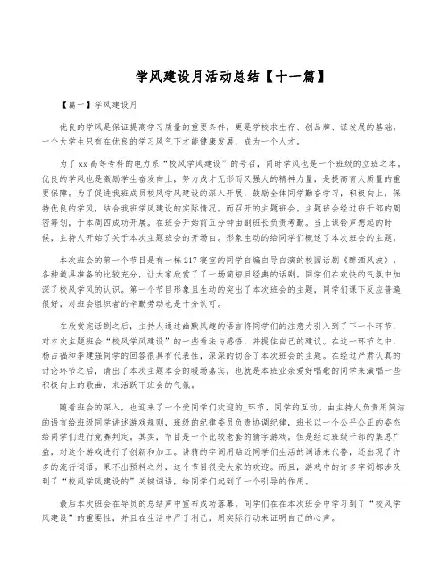 学风建设月活动总结【十一篇】