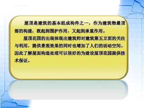 风景建筑结构与构造-10章新.ppt