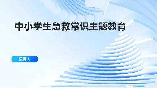 中小学生急救常识主题教育PPT课件