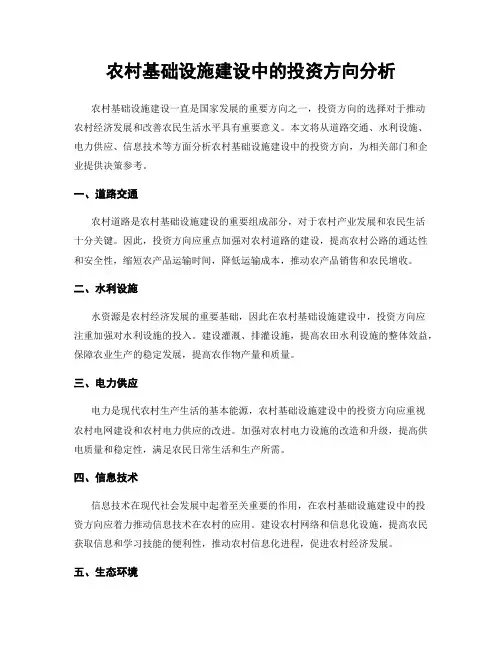 农村基础设施建设中的投资方向分析