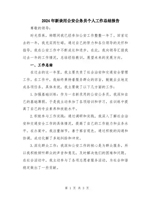 2024年新录用公安公务员个人工作总结报告