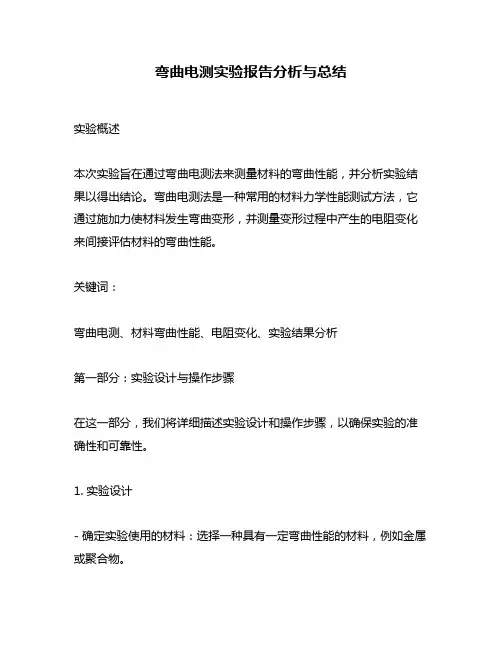 弯曲电测实验报告分析与总结