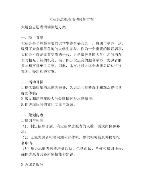 大运会志愿者活动策划方案