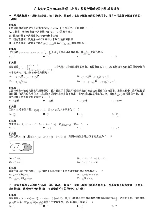 广东省韶关市2024年数学(高考)统编版摸底(强化卷)模拟试卷