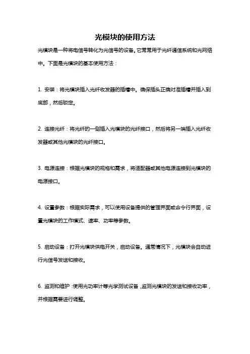 光模块的使用方法