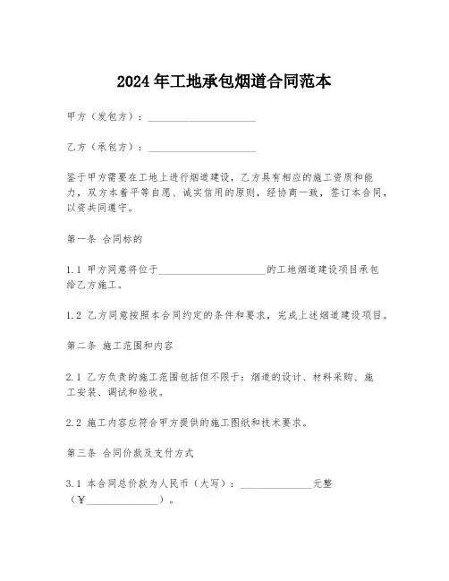 2024年工地承包烟道合同范本